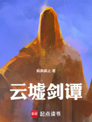 云墟剑谭在线阅读