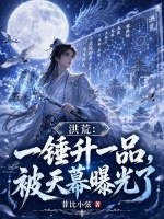 洪荒：一锤升一品，被天幕曝光了封面