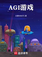 AGI游戏最新章节在线阅读