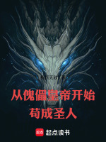 从傀儡皇帝开始苟成圣人在线阅读