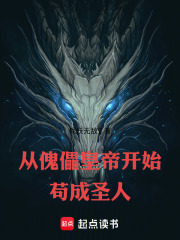 从傀儡皇帝开始苟成圣人在线阅读