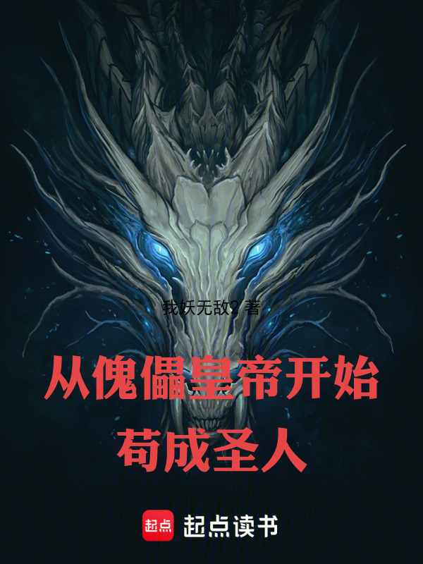 从傀儡皇帝开始苟成圣人在线阅读