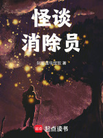 怪谈消除员在线阅读