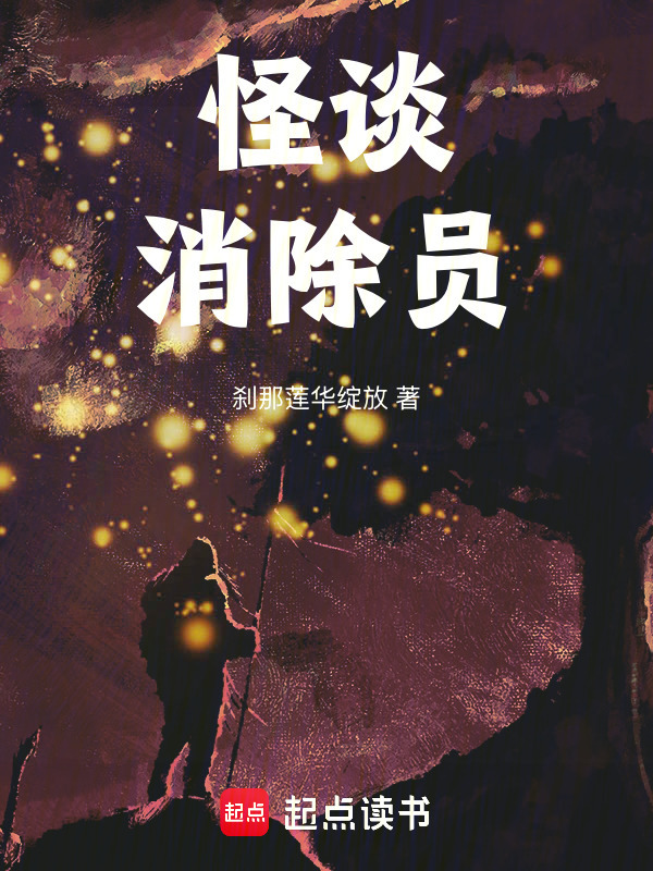 怪谈消除员在线阅读