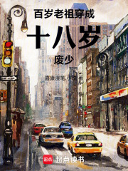 百岁老祖穿成十八岁废少在线阅读