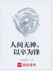 人间无神，以卒为锋在线阅读