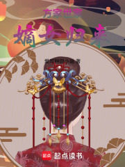 方家世家嫡女归来在线阅读