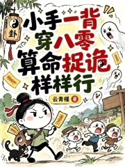 小手一背穿八零，算命捉诡样样行