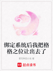 绑定系统后我把格格之位让出去了在线阅读