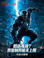 低估毒液？我复制异能无上限封面
