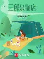 三餐杂物店最新章节在线阅读