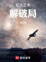 纪元之未解破局最新章节在线阅读