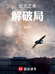 纪元之未解破局在线阅读