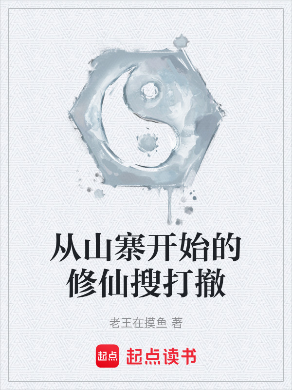 从山寨开始的修仙搜打撤在线阅读