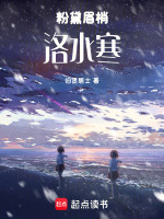 粉黛眉梢洛水寒最新章节在线阅读