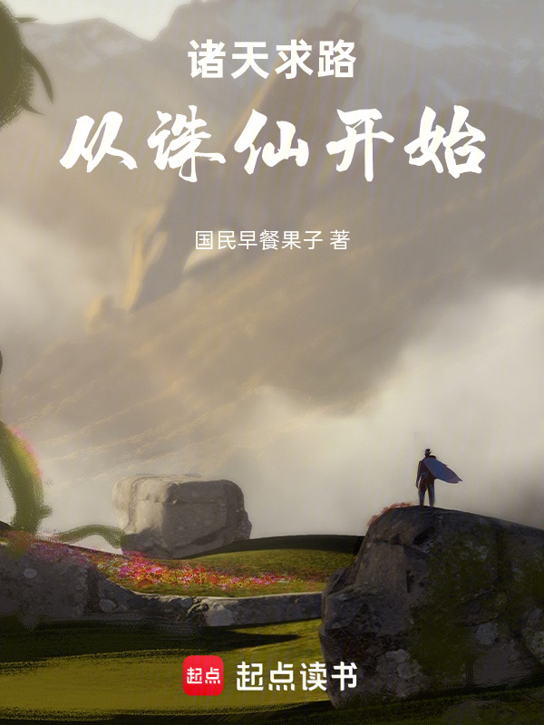 诸天求路，从诛仙开始在线阅读