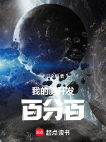 我的脑开发百分百在线阅读