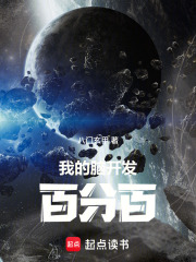 我的脑开发百分百在线阅读
