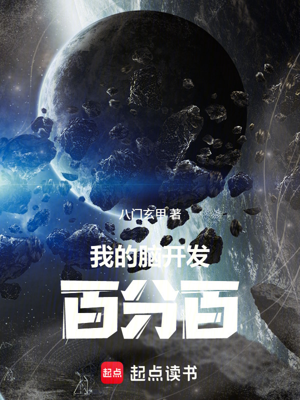 我的脑开发百分百在线阅读