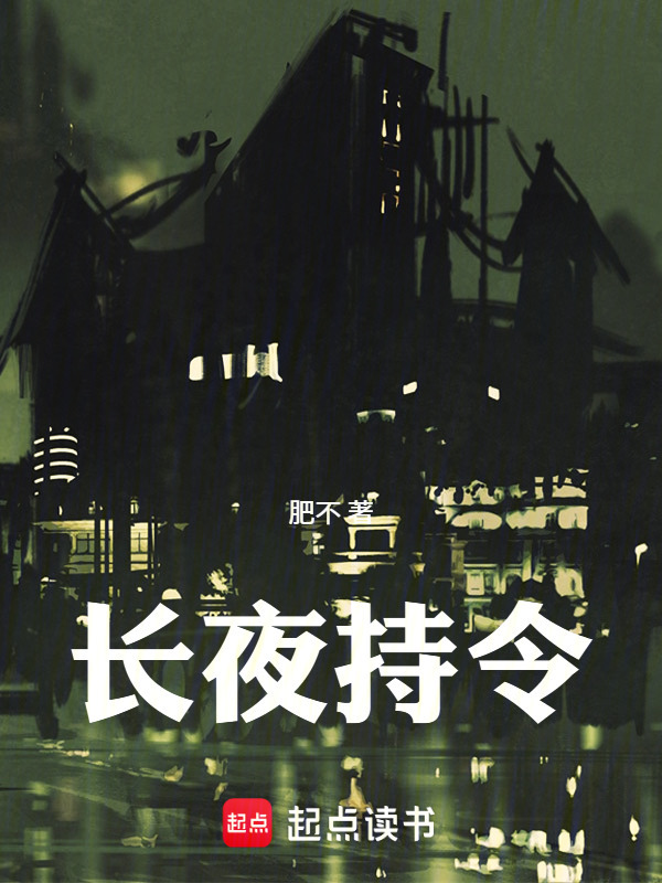 长夜持令在线阅读