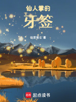 仙人掌的牙签最新章节在线阅读