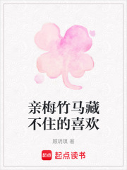 亲梅竹马藏不住的喜欢在线阅读