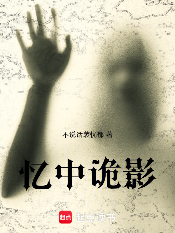 忆中诡影在线阅读