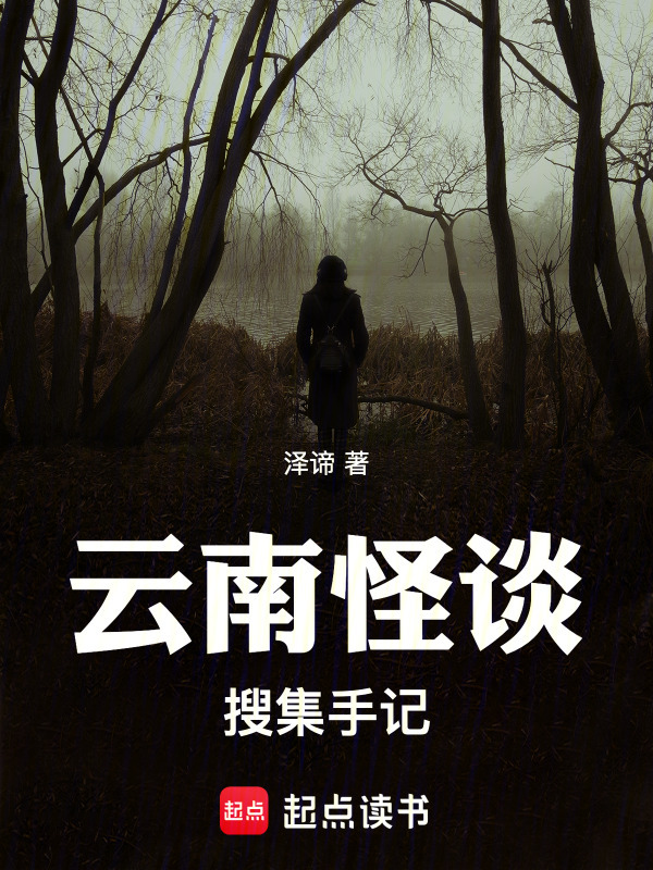 云南怪谈搜集手记在线阅读