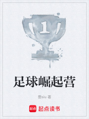 足球崛起营在线阅读
