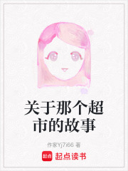 关于那个超市的故事在线阅读