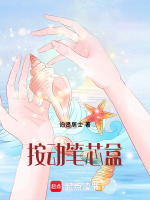 按动笔芯盒最新章节在线阅读