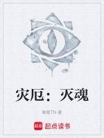 灾厄：灭魂最新章节在线阅读