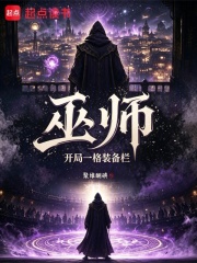 巫师：开局一格装备栏在线阅读
