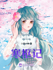 寒枢记在线阅读