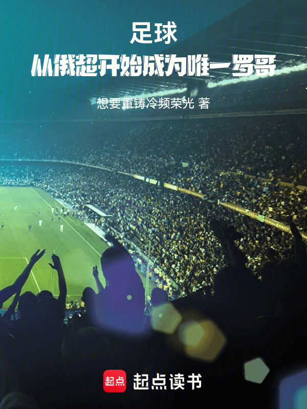 足球：从俄超开始成为唯一罗哥在线阅读