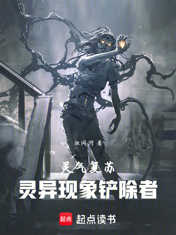 灵气复苏：灵异现象铲除者在线阅读