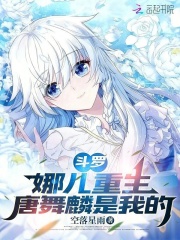 斗罗：娜儿重生，唐舞麟是我的在线阅读