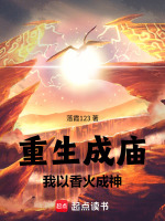 重生成庙，我以香火成神在线阅读