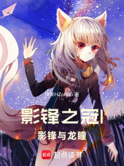 影锋之冠1：影锋与龙瞳在线阅读
