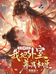 夫君重生后，我把外室养成权臣在线阅读