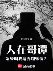 人在哥谭，系统叫我培养蜘蛛侠？ 封面