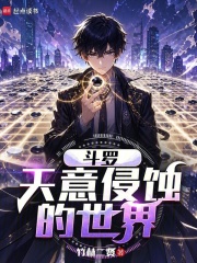 斗罗：天意侵蚀的世界