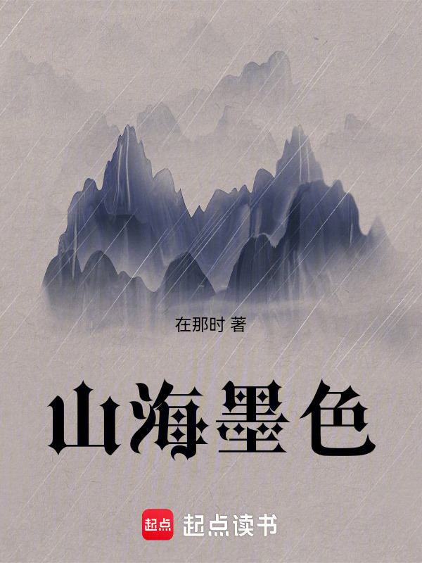 山海墨色在线阅读