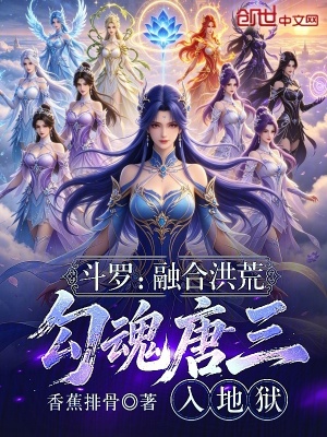 斗罗：融合洪荒，勾魂唐三入地狱封面