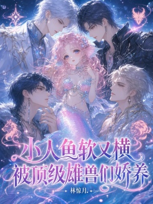 小人鱼软又横，被顶级雄兽们娇养封面