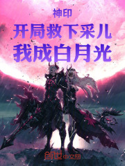 神印：开局救下采儿，我成白月光