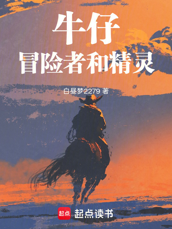 牛仔，冒险者和精灵在线阅读