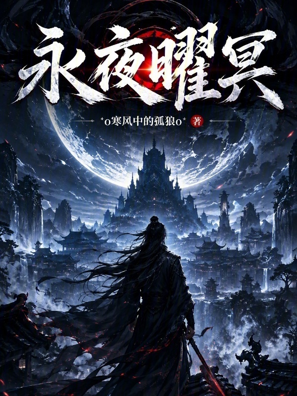 永夜曜冥在线阅读
