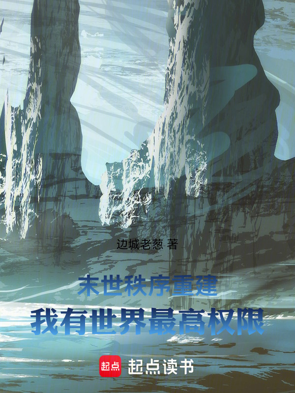 末世秩序重建：我有世界最高权限在线阅读