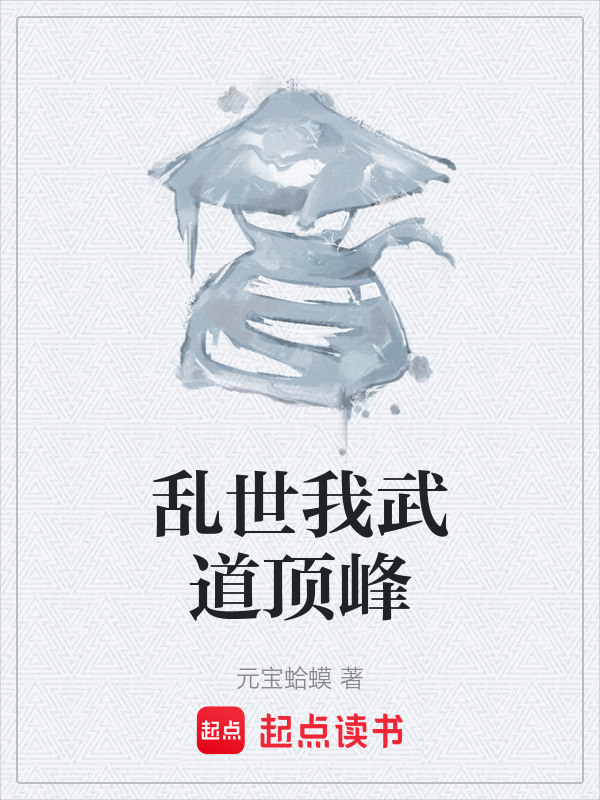 乱世我武道顶峰在线阅读